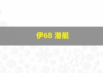 伊68 潜艇